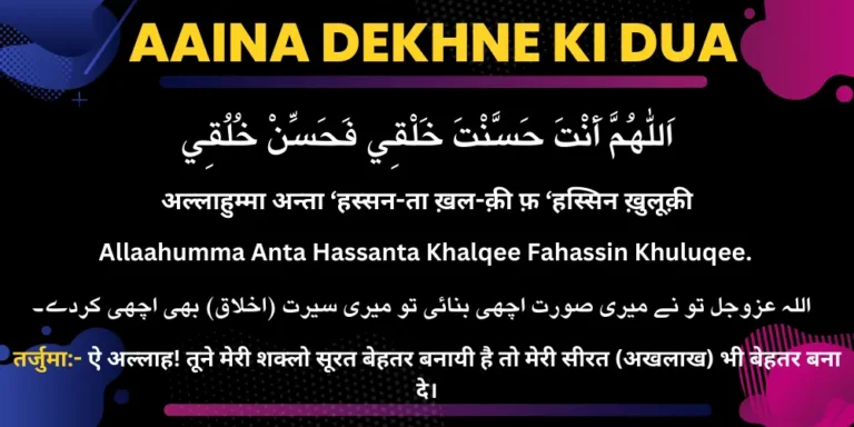 Aaina Dekhne Ki Dua