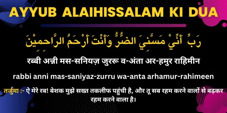 Ayyub Alaihissalam Ki Dua