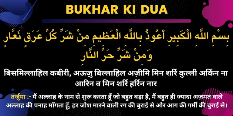 Bukhar ki Dua