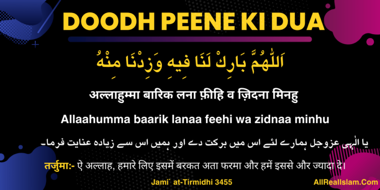 Doodh Peene Ki Dua