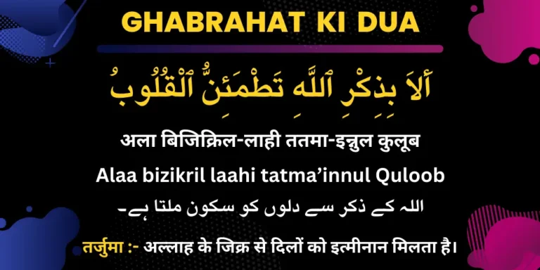 Ghabrahat ki Dua