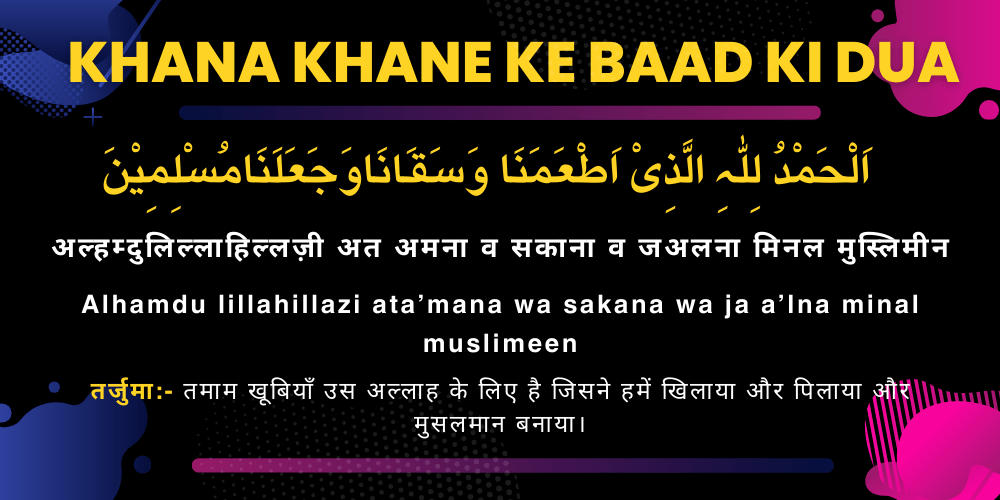 Khana Khane Ke Baad Ki Dua खाना खाने के बाद की दुआ 