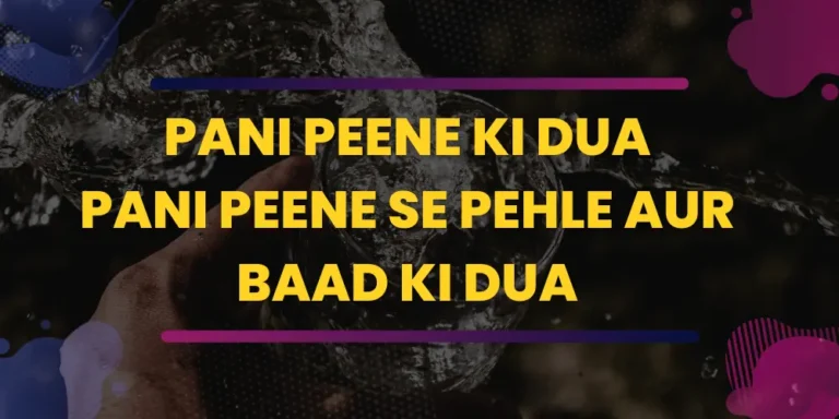 Pani peene ki dua