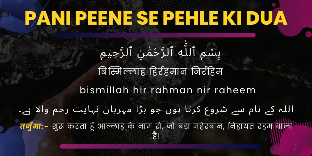 Pani peene se pehle ki dua