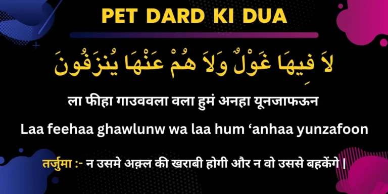 Pet Dard ki Dua