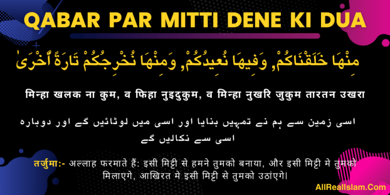 Qabar Par Mitti Dene Ki Dua