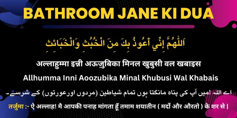 Bathroom Jane ki Dua