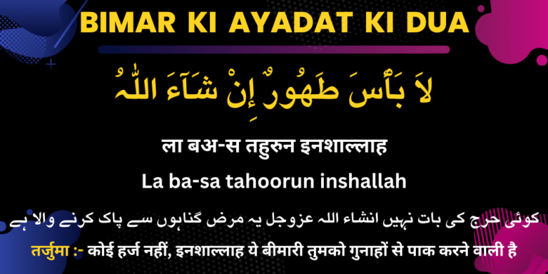 bimar ki ayadat ki dua