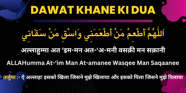 Dawat Khane ki Dua