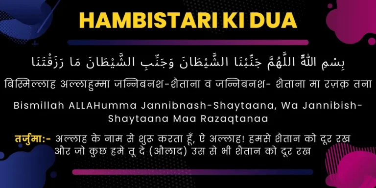 hambistari ki dua