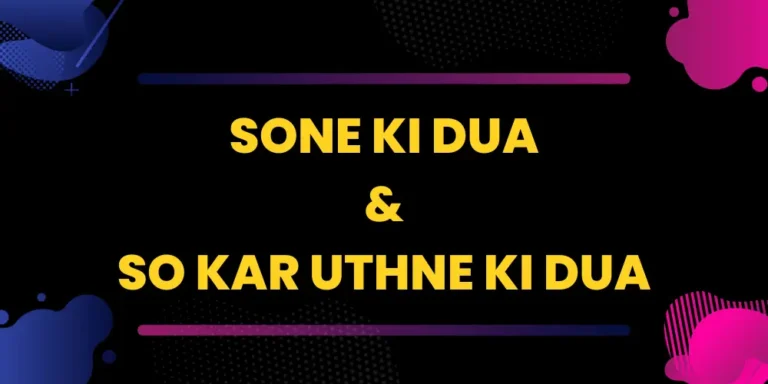 sone ki dua & so kar uthne ki dua