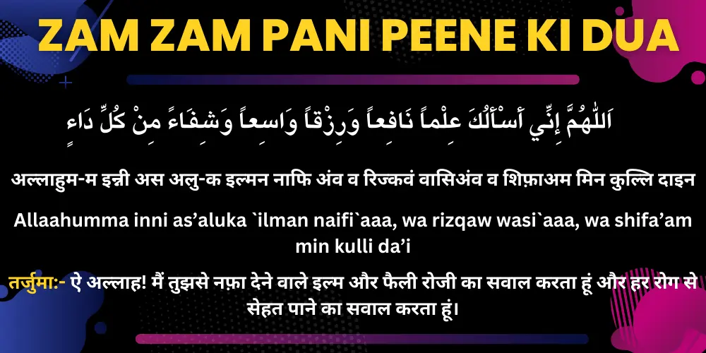 Zam Zam Pani Peene Ki Dua | जमजम पानी पीने की दुआ