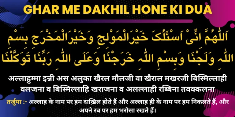 Ghar me Dakhil Hone ki Dua