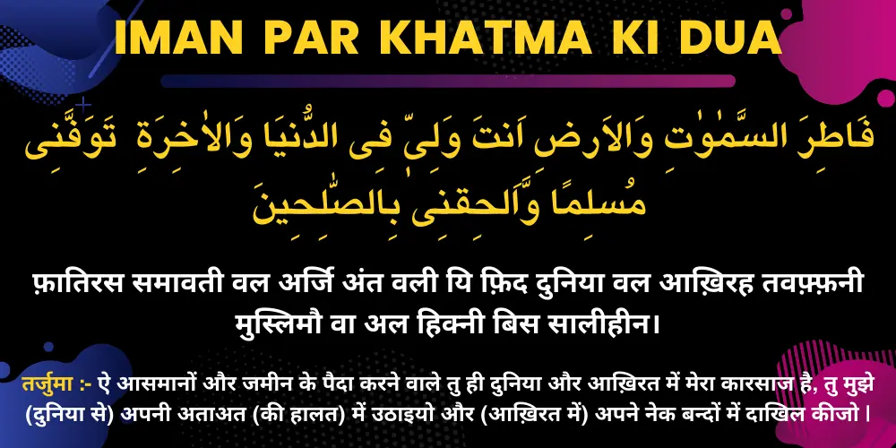 Iman Par Khatma Ki Dua
