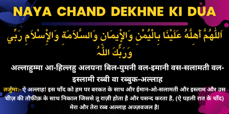 Naya Chand Dekhne ki Dua