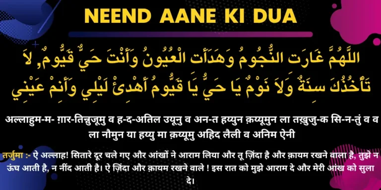 Neend Aane Ki Dua