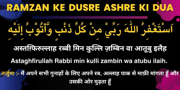 Ramzan Ke Dusre Ashre Ki Dua