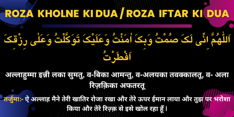 Roza Kholne ki Dua