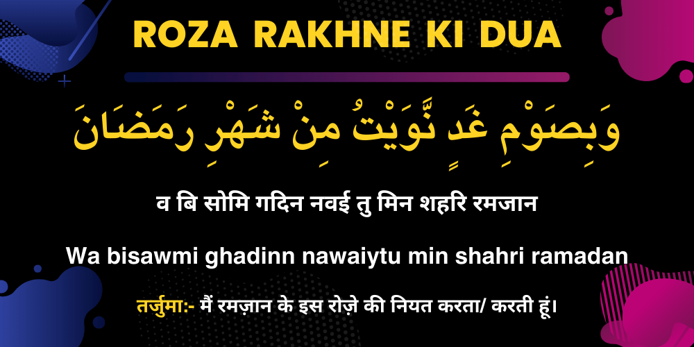 Roza Rakhne Ki Dua