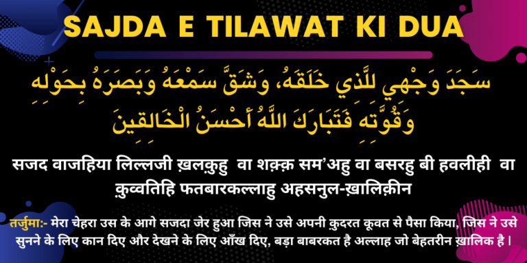 Sajda e Tilawat Ki Dua