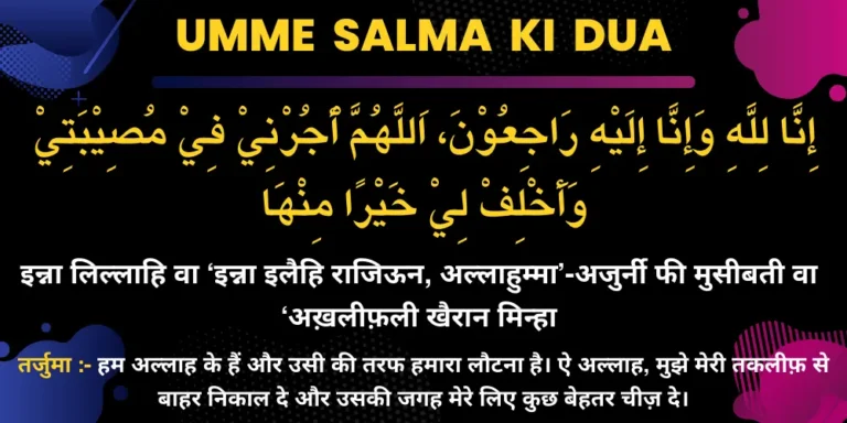 Umme Salma Ki Dua