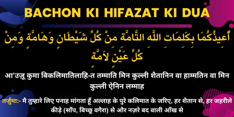 Bachon Ki Hifazat Ki Dua