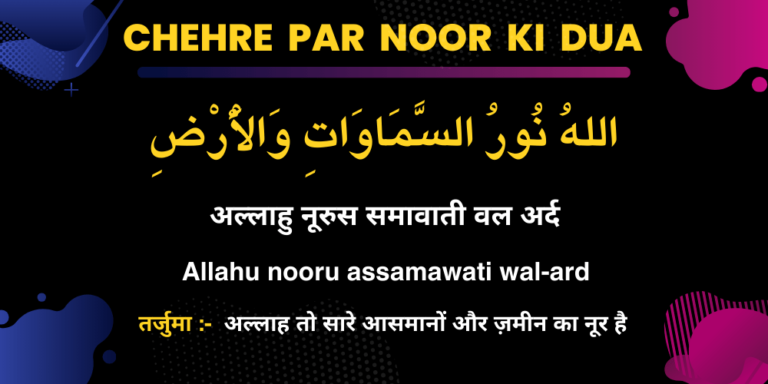 Chehre Par Noor ki Dua