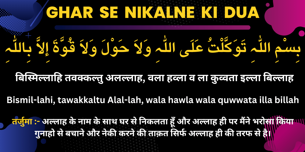 ghar se nikalne ki dua with hadith घर स बहर नकलन वकत क दआ