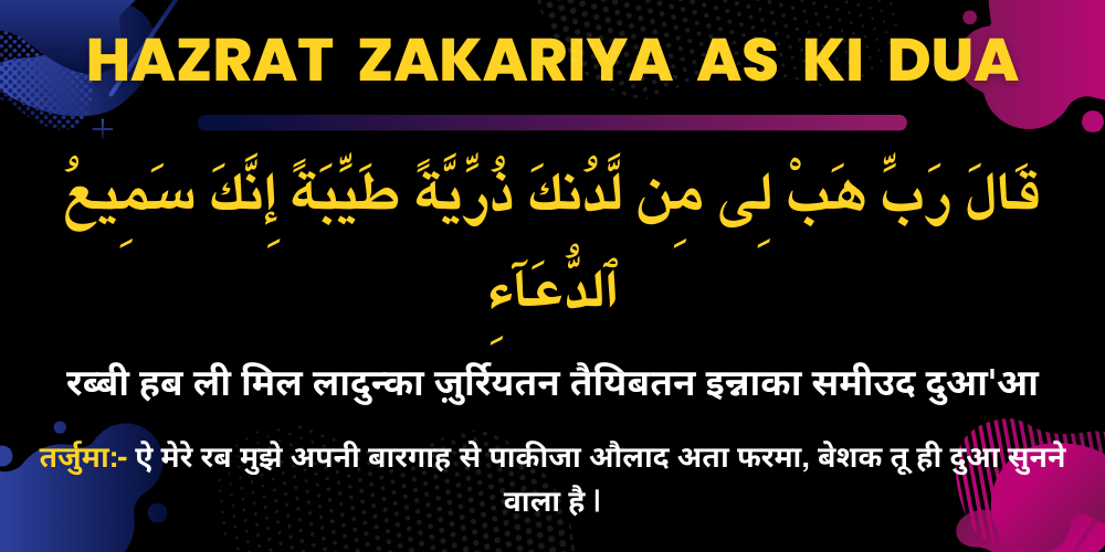 Hazrat Zakariya AS Ki Dua