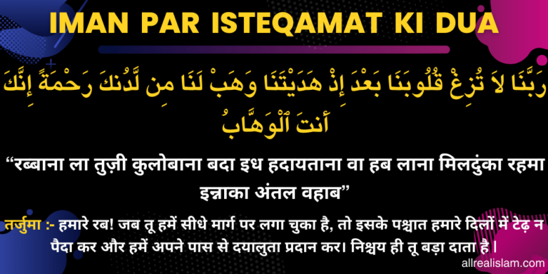 Iman Par Isteqamat ki Dua