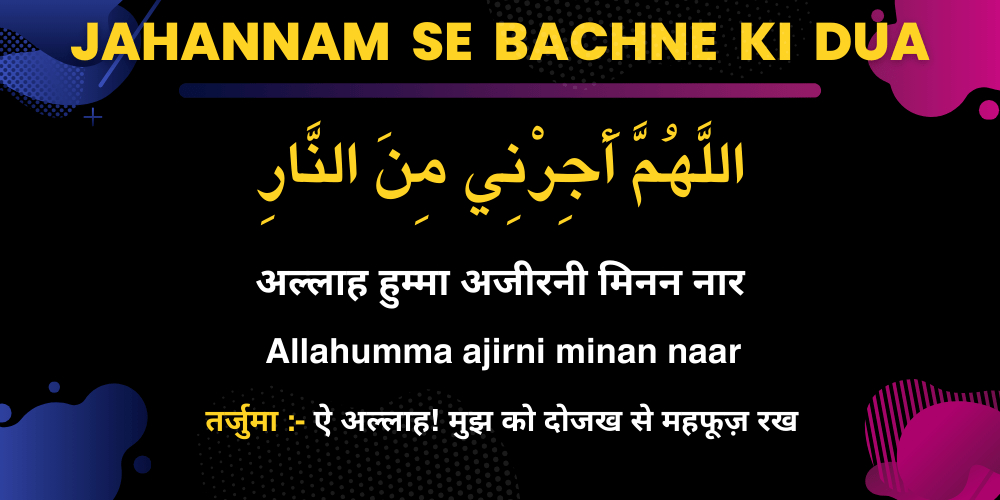 Jahannam Se Bachne ki Dua