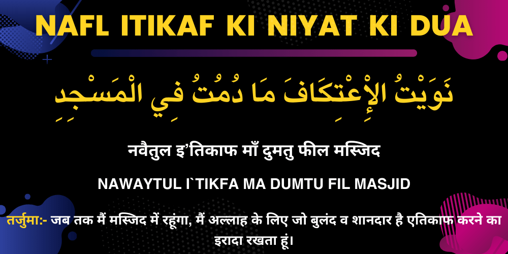 Nafl Itikaf ki Niyat ki Dua