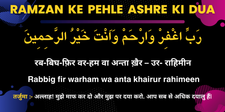 Ramzan Ke Pehle Ashre Ki Dua