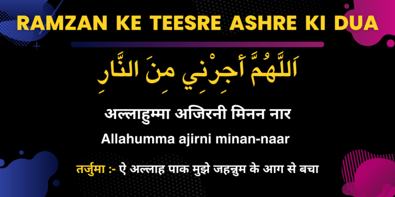 Ramzan Ke Teesre Ashre Ki Dua