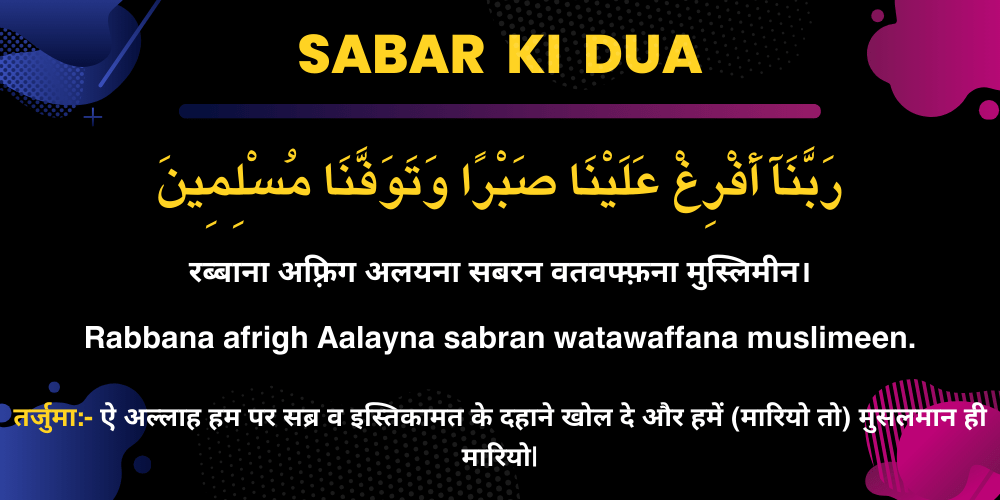 sabar ki dua