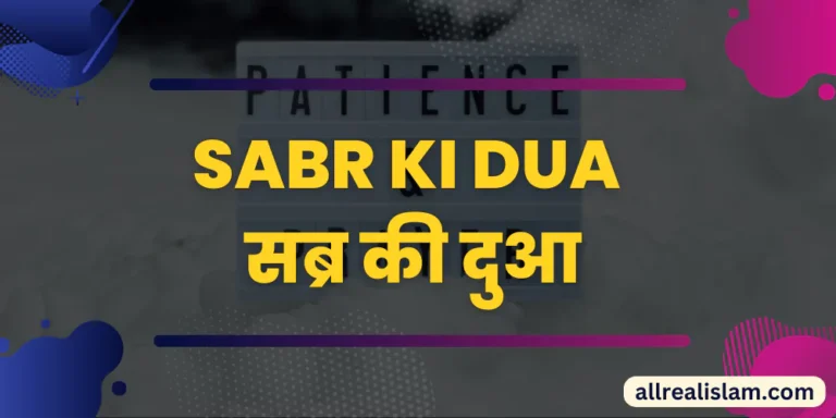 sabr karne ki dua