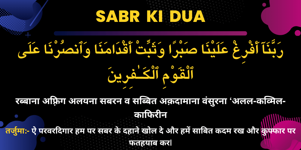 sabr ki dua