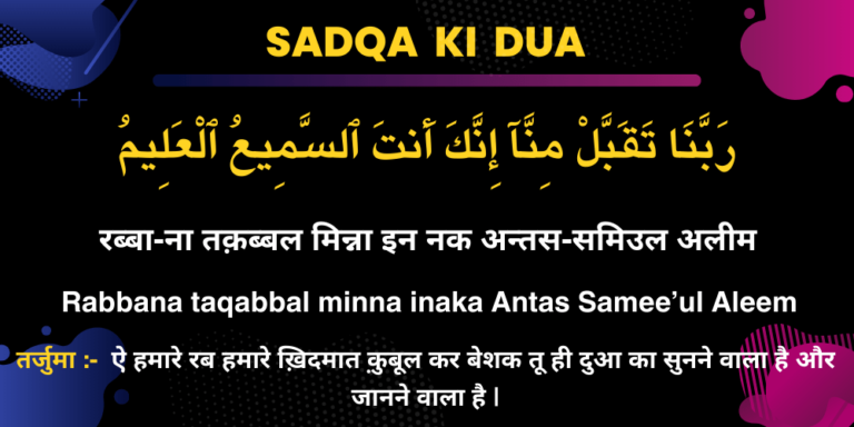 Sadqa ki Dua