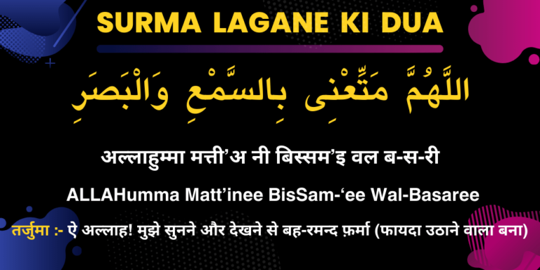 Surma Lagane ki Dua