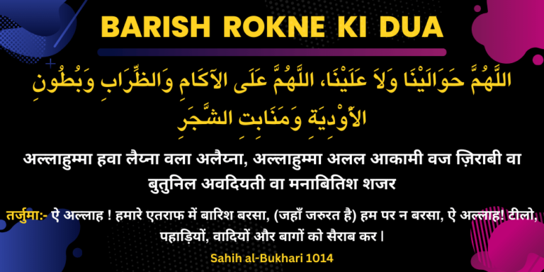 Barish Rokne ki Dua