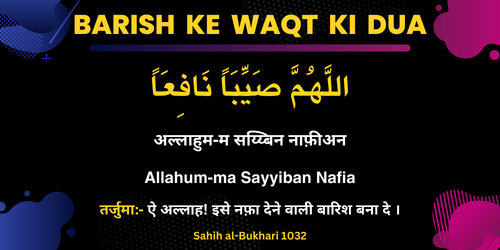 Barish ke Waqt ki Dua