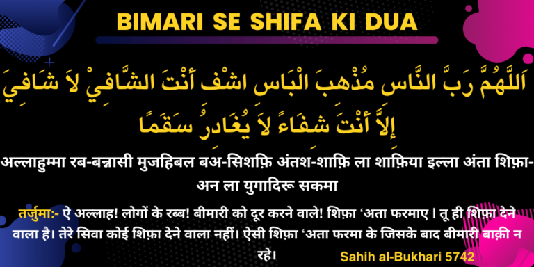 Bimari Se Shifa Ki Dua