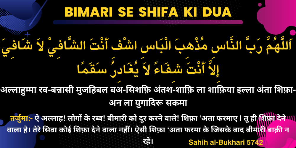 Bimari Se Shifa Ki Dua