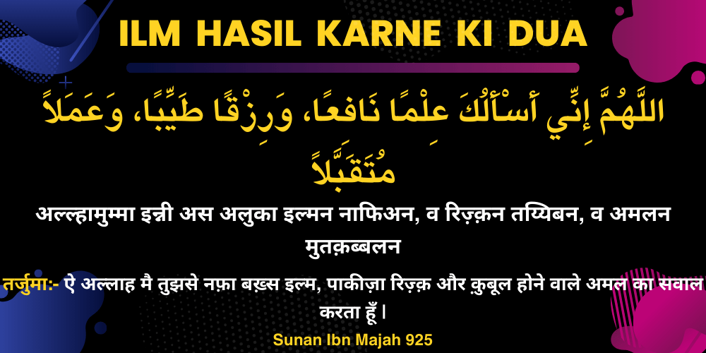 Ilm Hasil karne ki Dua