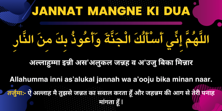 Jannat Mangne Ki Dua