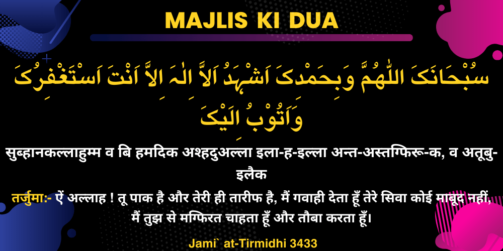 Rasool Allah(ﷺ) Ki Majlis Ki Dua | Majlis Se Uthne Ki Dua