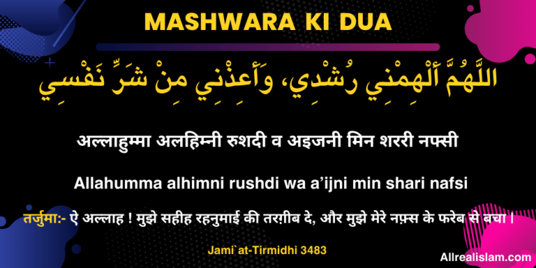 Mashwara Ki Dua