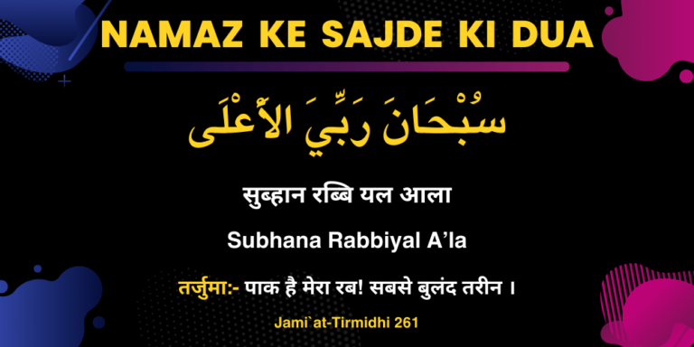 Namaz Ke Sajde Ki Dua