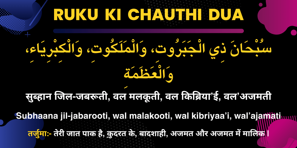 Ruku Ki Chauthi Dua