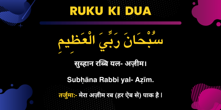 Ruku Ki Dua